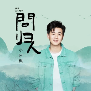 问归人(伴奏)