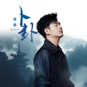 卜卦(男版和声伴奏)