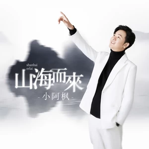 山海而来(DJ伟然版)