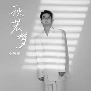秋若梦(DJ默涵版和声伴奏)