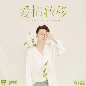 爱情转移(伴奏)