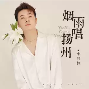 烟雨唱扬州