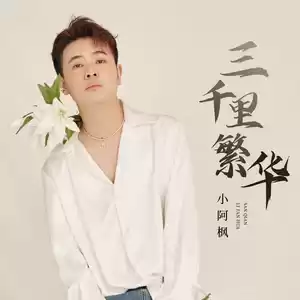 三千里繁华(和声伴奏)