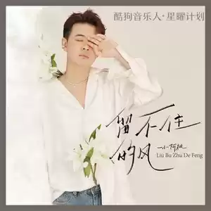 留不住的风(DJR7版伴奏)