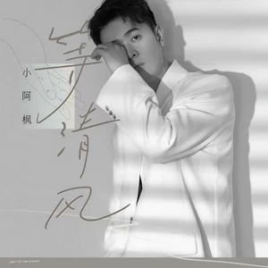 等清风