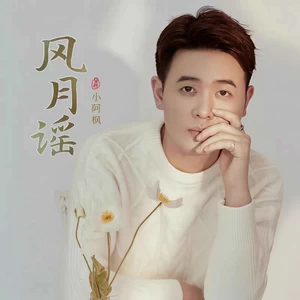 风月谣(和声伴奏)