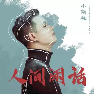 人间闲话(DJ名龙版伴奏)