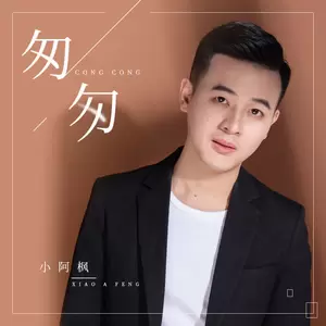 匆匆(DJ亚明版)
