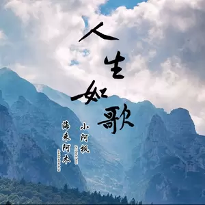 人生如歌(伴奏)