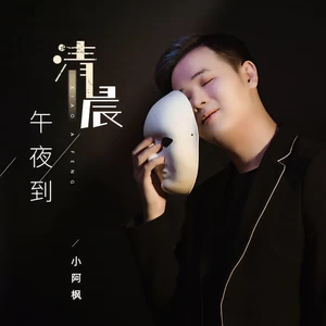 午夜到清晨(DJ名龙版伴奏)