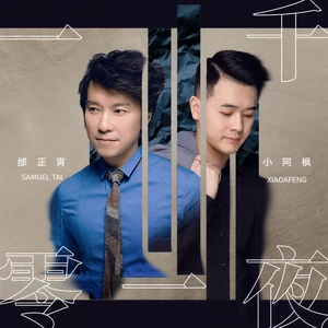一千零一夜(伴奏)