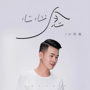 心心念(伴奏)