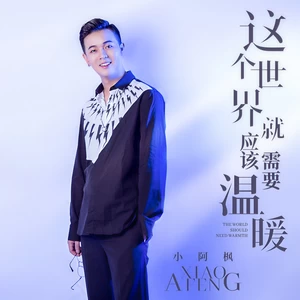 这个世界就应该需要温暖(伴奏)