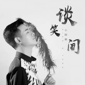 谈笑间(伴奏)