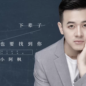 下辈子也要找到你(DJ沈念版伴奏)