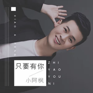 只要有你(DJ光音坊版伴奏)
