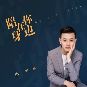 陪在你身边 (伴奏)