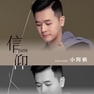 信仰(片段)