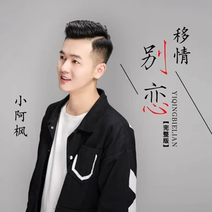 移情别恋(Live)