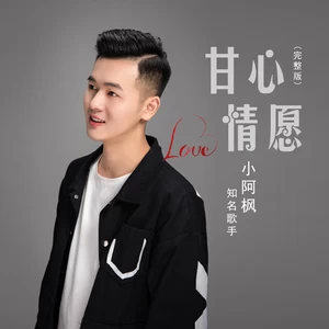 甘心情愿(Live)