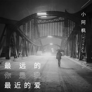 最远的你是我最近的爱(DJ光音坊版伴奏)