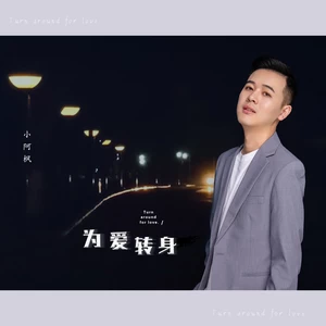 为爱转身(伴奏)