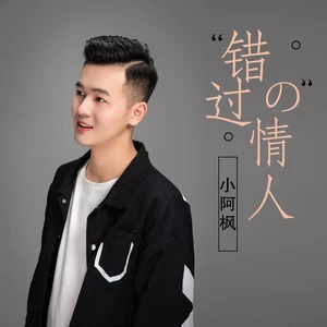 错过的情人(片段)
