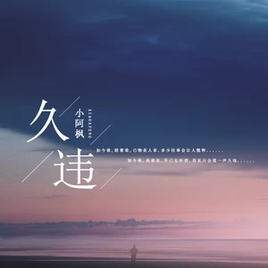 久违(伴奏)