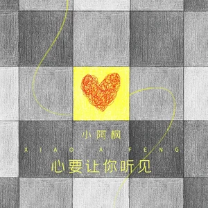 心要让你听见(DJ光音坊版)