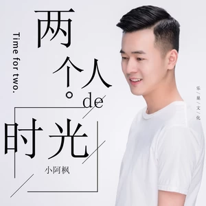 两个人的时光(伴奏)