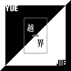 越界(伴奏)