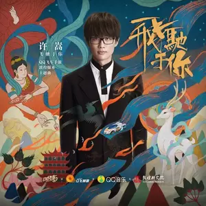 飞驰于你(伴奏)