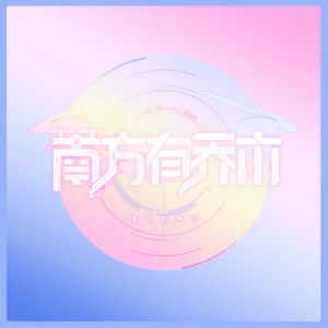 两难