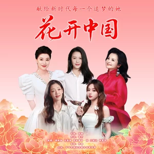 花开中国(舒楠监制 正式版)