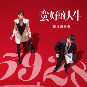 若难过何必要过(伴奏)