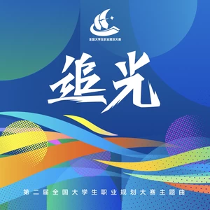 追光(伴奏)