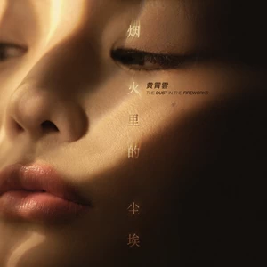 烟火里的尘埃(纯享版)