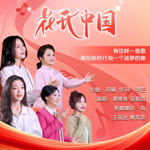 花开中国(舒楠监制 官方正式版伴奏)