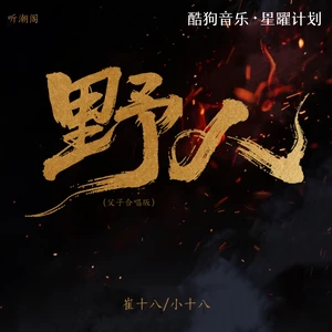 野人(父子合唱版)