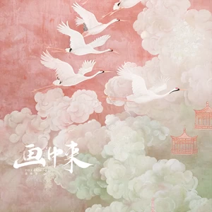 画中来