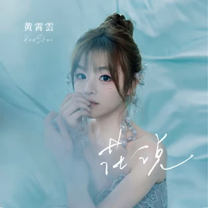 花说(和声伴奏)