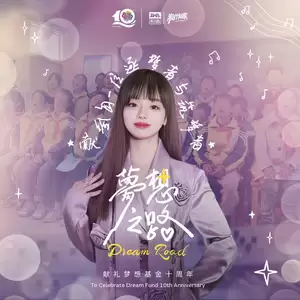 梦想之路(伴奏)