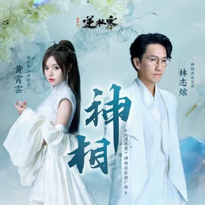神相(人声伴奏)