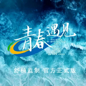 青春遇见(舒楠监制 官方正式版)
