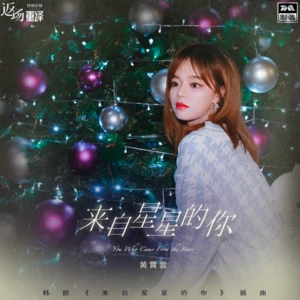 来自星星的你(伴奏)