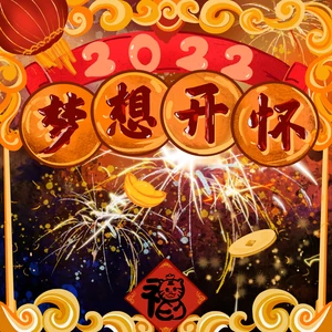梦想开怀