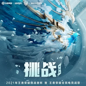 挑战(伴奏)