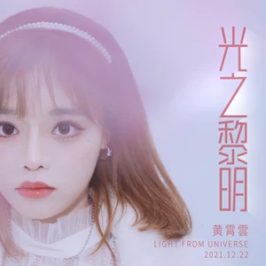 光之黎明(伴奏)