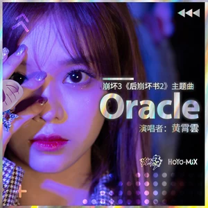 Oracle(伴奏)