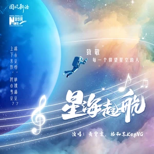 星海起航(伴奏)
